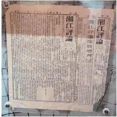 《湘江评论》:百余年前的时代强音1