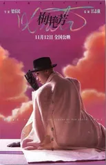 化繁就简的《梅艳芳》