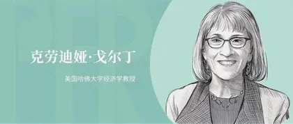 为女性发声的诺贝尔经济学奖得主:克劳迪娅·戈尔丁4