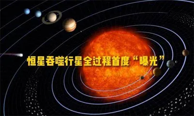 未来地球被太阳吞噬的场景已经“被观测到”了2