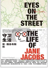 如何让城市蓬勃?“城市教⺟”雅各布斯的⼈⽣密码1