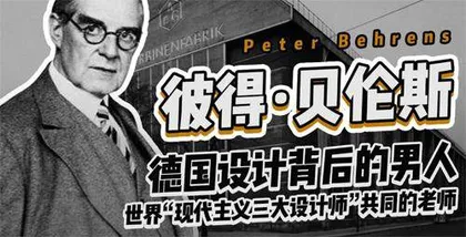被誉为“第⼀位现代艺术设计师”:彼得·⻉伦斯2