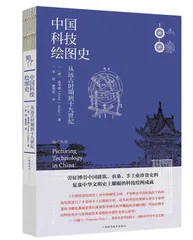 中国科技绘图史