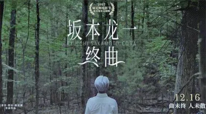 坂本⻰⼀的谢幕⾳乐会1