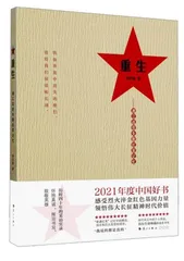 好读书重⽣——湘江战役失散红军记忆