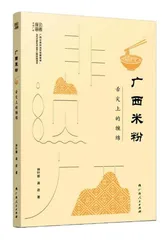 ⼴西⽶粉：⾆尖上的缠绵