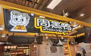 卤制品巨头们陷入困境?绝味食品门店缩减近千家1