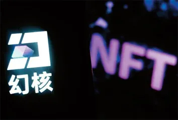 幻核退场！数字藏品要凉？