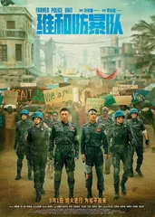 “中国蓝盔”:一去万里为家国3