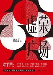 蒲荔子:虚荣本质上是一种模仿别人的欲望1