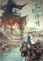 《白蛇传·情》:“无情人是妖,有情妖是人”1