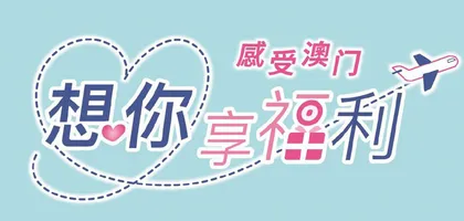 全新主題優惠開啟澳門精彩之旅