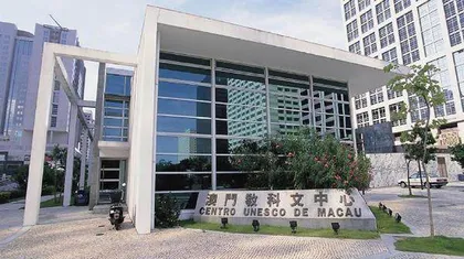 以學術建設為標竿形塑城市文化個性澳門教科文中心廿五周年