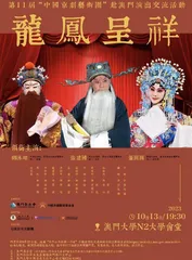 第11屆“中國京劇藝術團” 赴澳門演出京劇《龍鳳呈祥》
