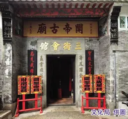 澳門文化遺產介紹：三街會館（關帝古廟）