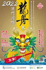 “2022澳門國際龍舟賽”端午精彩上演