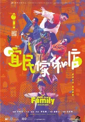 文化澳門：音樂劇 《宜民傢俬店》9月上演