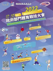 “2022政府部門體育競技大會”現正接受報名