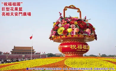 “祝福祖國”巨型花果籃亮相天安門廣場