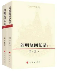 阎明复同志，一位盐梅相成式的出版大家