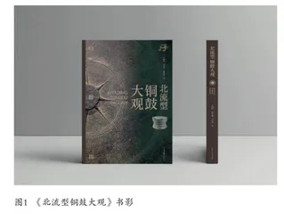 《北流型铜鼓大观》：讲述世界“铜鼓王”的故事