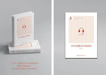 《百年中国播音史》策划路径、出版价值及学术影响力
