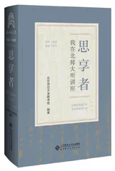 《思享者：我在北师大听讲座》序言