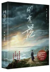 长篇小说《问苍茫》读后
