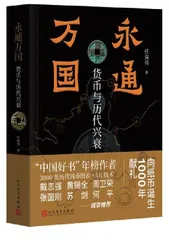 从货币出发的历史叙事