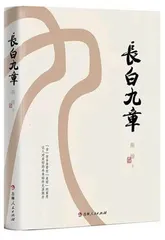 《长白九章》：黑土地上的诗意栖居