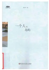 “海岛寻根”与“海岛硬汉”的诗意书写