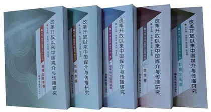 梳理媒介研究历程　赓续我国传播文脉