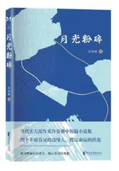 许春樵中短篇小说集《月光粉碎》读后