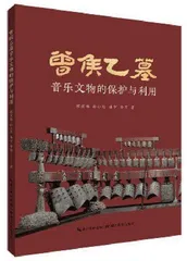 曾侯乙编钟：千年音乐的回响