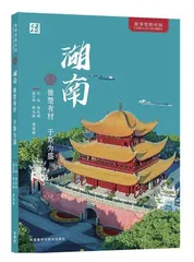 润物无声的湖湘文化故事读本