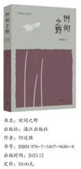 何述强《时间之野》读后