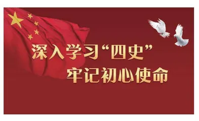 教师要读好“四史”