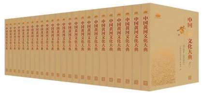 《中国黄河文化大典》：以时代精神激活黄河文化的生命力