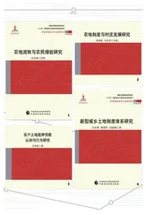 从“农地制度改革与流转研究丛书”看精品丛书打造路径