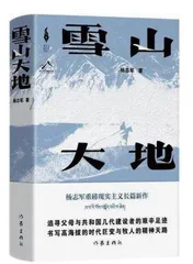 茅盾文学奖长篇小说《雪山大地》读后