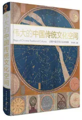 《伟大的中国传统文化空间》出版述评