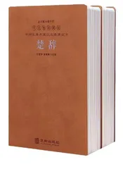 读中华优秀传统文化经典丛书《楚辞》