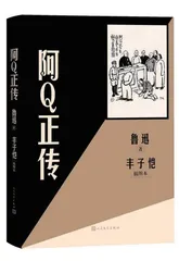  《阿Q正传》与现实主义文学之辩证关系 