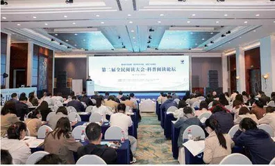 第二届全民阅读大会·科普阅读论坛综述
