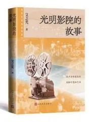 《光明影院的故事》新书发布会举行