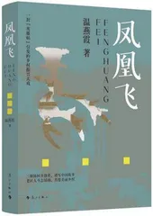 《凤凰飞》：把握大势和民心所向