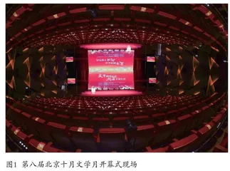 北京十月文学月： 共品时代文心  同绘城市文景
