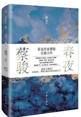 蔡骏代表作《春夜》《一千万人的密室》评介