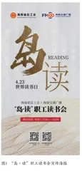 “岛·读”职工读书会 激发全民阅读热情