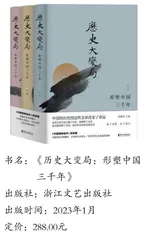 《历史大变局：形塑中国三千年》再版序 